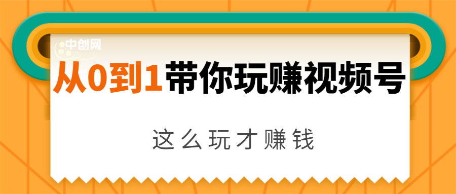 从0到1带你玩赚视频号：这么玩才赚钱，日引流500+日收入1000+核心玩法-圆梦资源网
