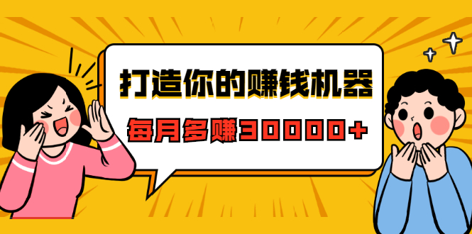 打造你的赚钱机器，微信极速大额成交术，每月多赚30000+（22节课）-圆梦资源网