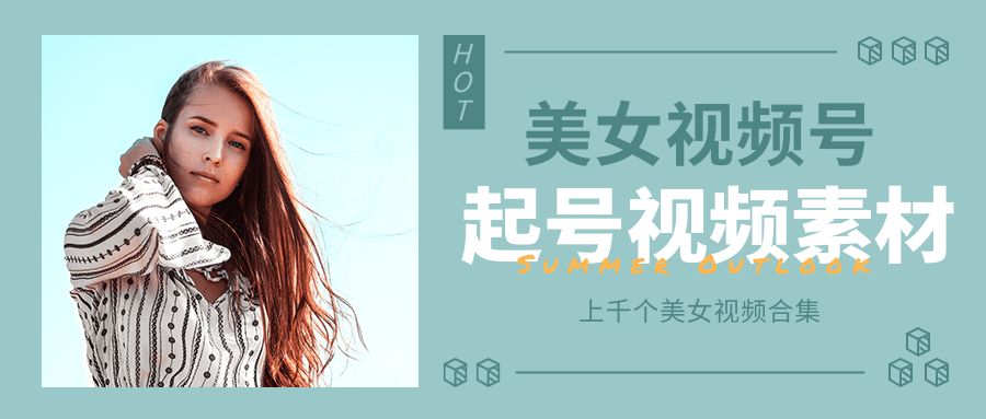 个人整理收集的上千个美女视频号起号视频素材【高清无水印】-圆梦资源网