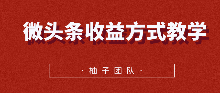 微头条收益方式教学，单条收益可达1000+-圆梦资源网
