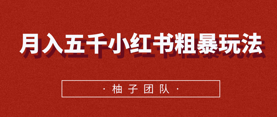 月入五千小红书粗暴赚钱玩法，适合上班族的赚钱副业-圆梦资源网