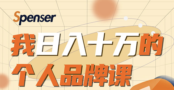 日入十万的个人品牌课，毕业3年上海买房，微信8个月赚百万-圆梦资源网