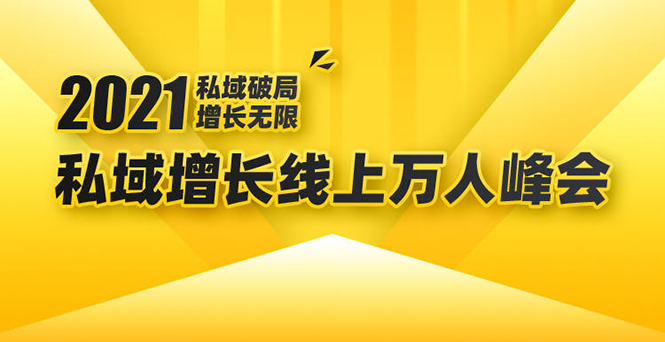 2021私域增长万人峰会：新一年私域最新玩法，6个大咖分享他们最新实战经验-圆梦资源网