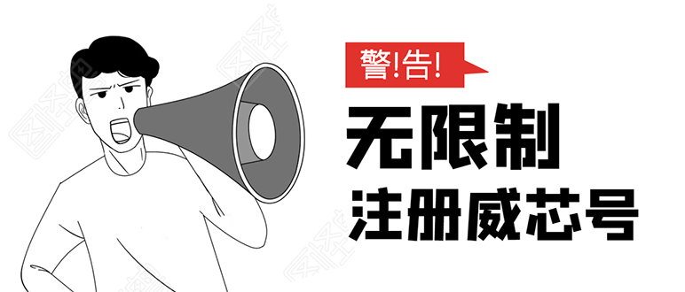 无需辅助，单人每个月无限制注册V芯号的方法（实操方法）-圆梦资源网
