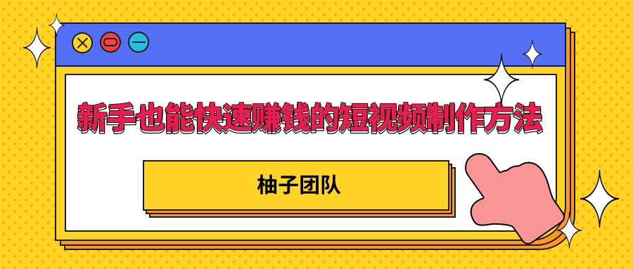 新手也能快速赚钱的五种短视频制作方法，不需要真人出镜 简单易上手-圆梦资源网