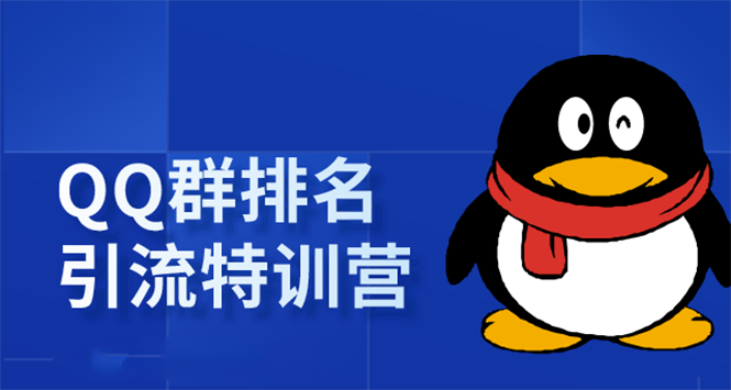 《QQ群排名引流特训营》一个群被动收益1000，是如何做到的（5节视频课）-圆梦资源网