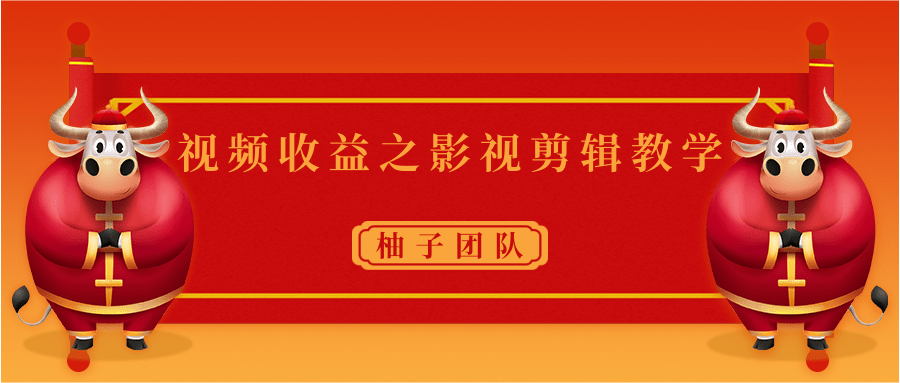 视频收益之影视剪辑教学 一个月赚几千块钱真不难-圆梦资源网