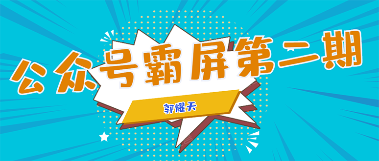公众号霸屏SEO特训营第二期，普通人如何通过拦截单日涨粉1000人 快速赚钱-圆梦资源网