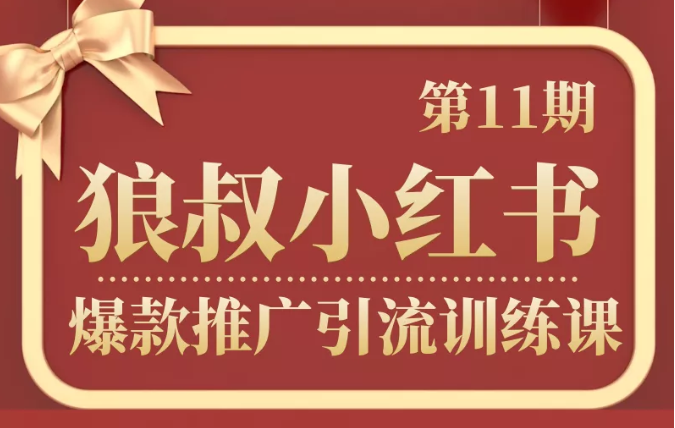 狼叔小红书爆款推广引流训练课第11期，手把手带你玩转小红书-圆梦资源网