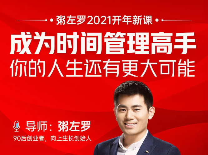 粥左罗2021新课上架！成为时间管理高手，你的人生还有更大可能-圆梦资源网