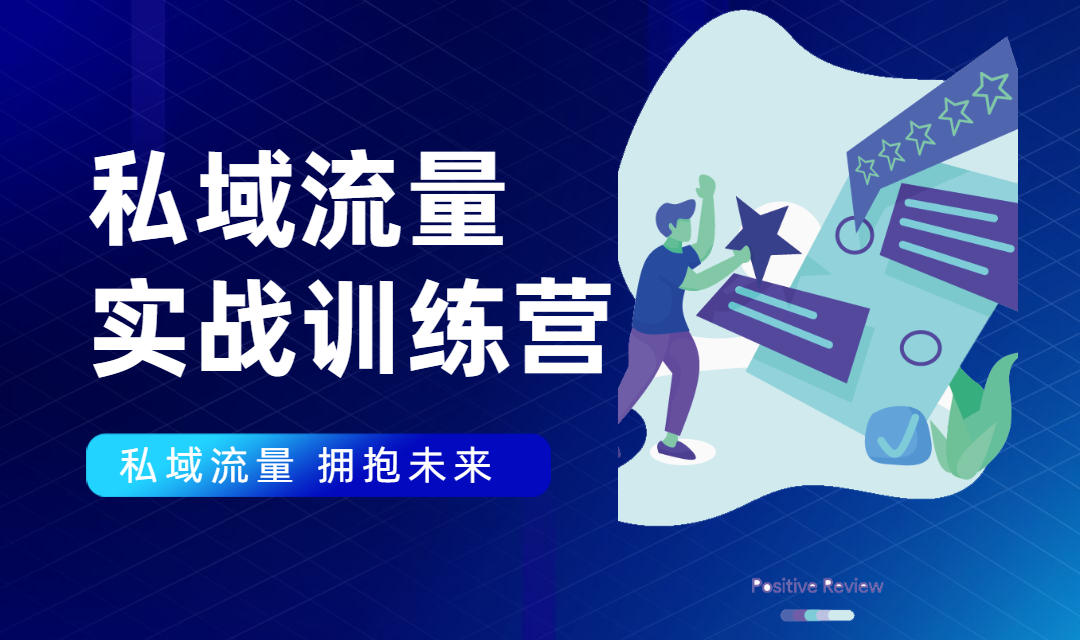 私域流量实战营：7天收获属于您的私域流量池，给你总结出可复制的套路-圆梦资源网