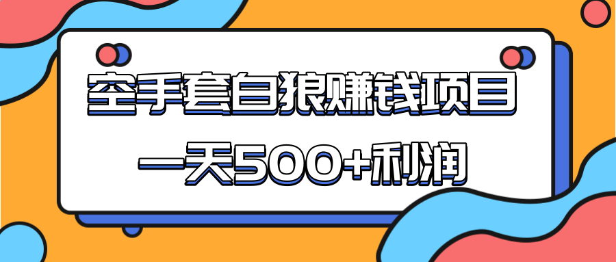 某团队收费项目：空手套白狼，一天500+利润，人人可做-圆梦资源网