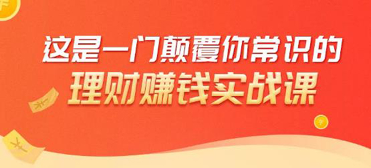 理财赚钱：50个低风险理财大全，抓住2021暴富机遇，理出一套学区房-圆梦资源网