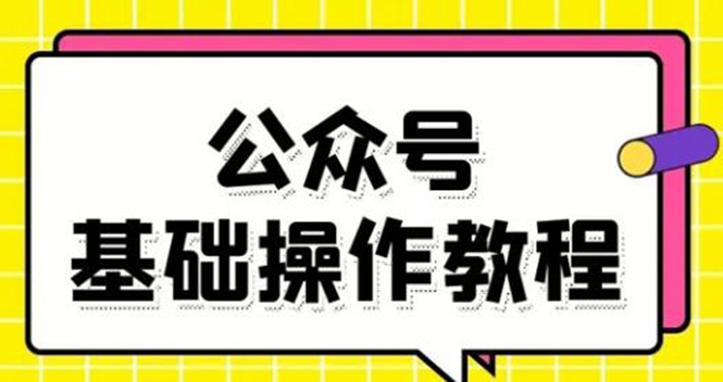 零基础教会你公众号平台搭建、图文编辑、菜单设置等基础操作视频教程-圆梦资源网