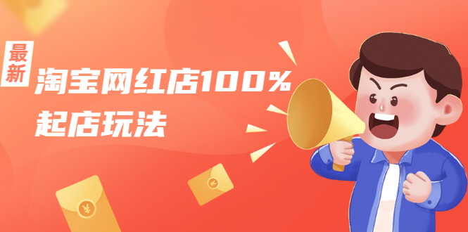 淘宝网红店100%起店玩法：稳定月利润在5000块左右，轻松一人可操作多店-圆梦资源网