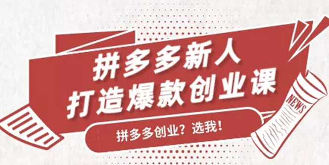 拼多多新人打造爆款创业课：快速引流持续出单，适用于所有新人-圆梦资源网