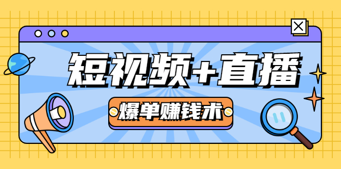 短视频+直播爆单赚钱术，0基础0粉丝 当天开播当天赚 月赚2万（附资料包）-圆梦资源网