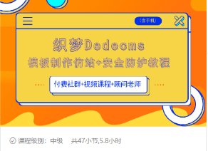 织梦DEDECMS模板制作仿站(含手机)+安全防护教程-圆梦资源网
