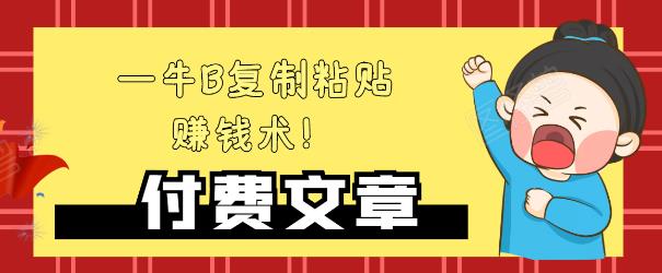 —牛B复制粘贴赚钱术！牛逼持久收入极品闷声发财项目，首发揭秘独此一家！-圆梦资源网
