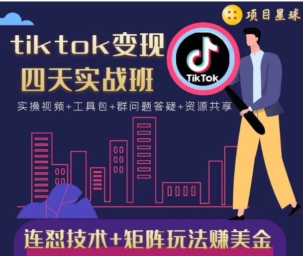 tiktok变现四天实战班，连怼技术+矩阵玩法赚美金！价值998元-圆梦资源网