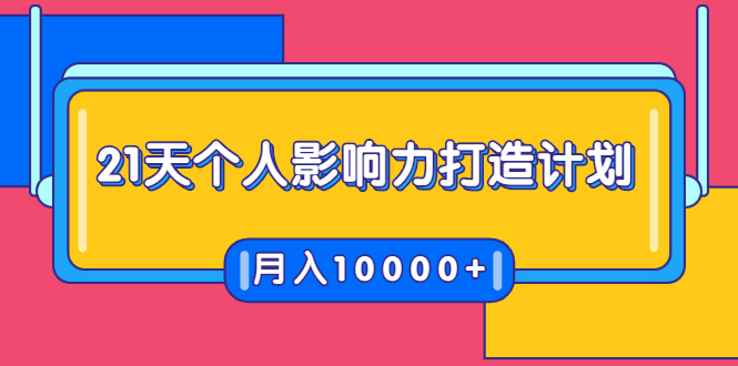 21天个人影响力打造计划，如何操作演讲变现，月入10000+-圆梦资源网