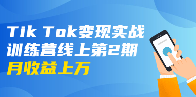 龟课·Tik Tok变现实战训练营线上第2期：日入上百+美刀 月收益上万不成问题-圆梦资源网