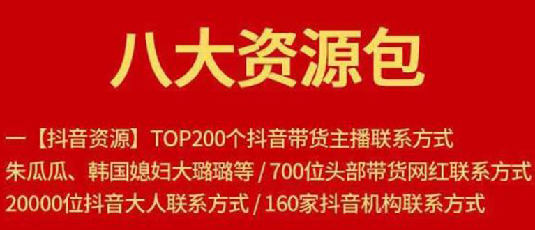 八大资源包：含抖音主播资源，淘宝直播资源，快收网红资源，小红书资源等-圆梦资源网