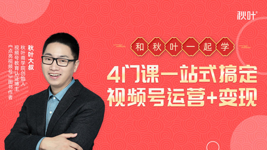 秋叶大叔4门课一站式搞定视频号运营+变现-圆梦资源网