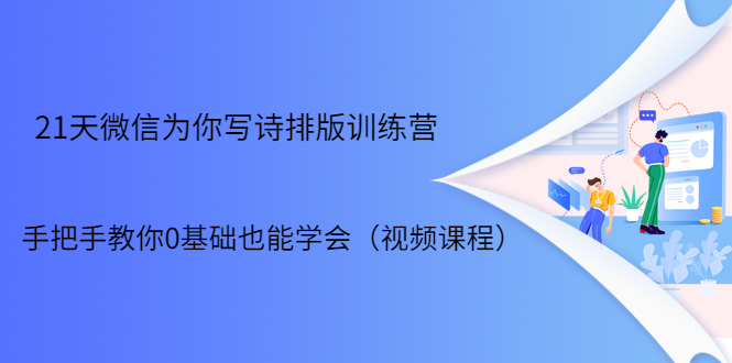 21天微信排版训练营，手把手教你0基础也能学会（视频课程）-圆梦资源网