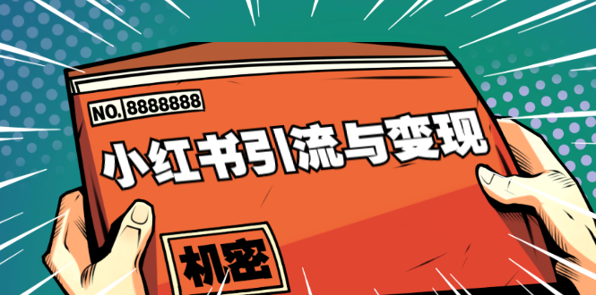 小红书引流与变现：从0-1手把手带你快速掌握小红书涨粉核心玩法进行变现-圆梦资源网
