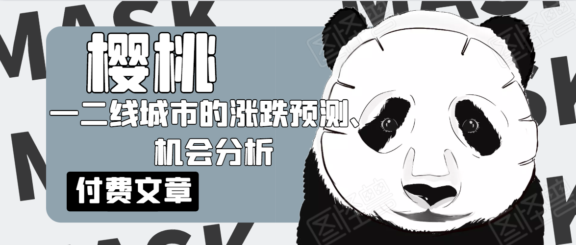 樱桃大房子·一二线城市的涨跌预测、机会分析！【付费文章】-圆梦资源网