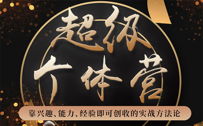 超级个体营：解锁个人“优势”，实现个人品牌持续变现-圆梦资源网