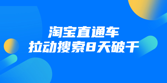 进阶战速课：淘宝直通车拉动搜索8天破千-圆梦资源网