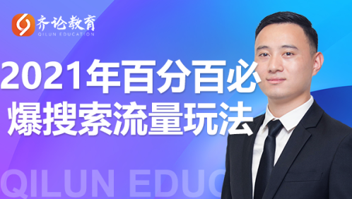 齐论教育·2021年百分百必爆搜索流量玩法，价值598元-圆梦资源网