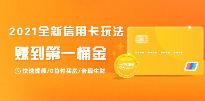 2021全新信用卡玩法：快速提额/0首付买房/套现生财，赚到第一桶金-圆梦资源网