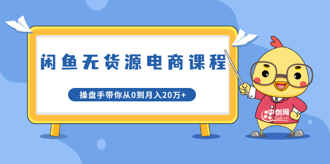 龟课·闲鱼无货源电商课程第20期：闲鱼项目操盘手带你从0到月入20万+-圆梦资源网