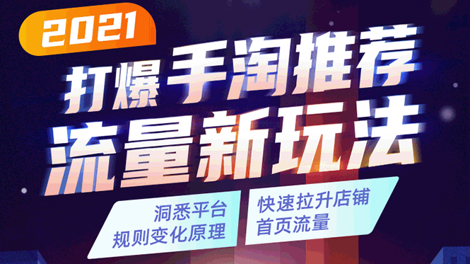2021打爆手淘推荐流量新玩法：洞悉平台改版背后逻辑，快速拉升店铺首页流量-圆梦资源网