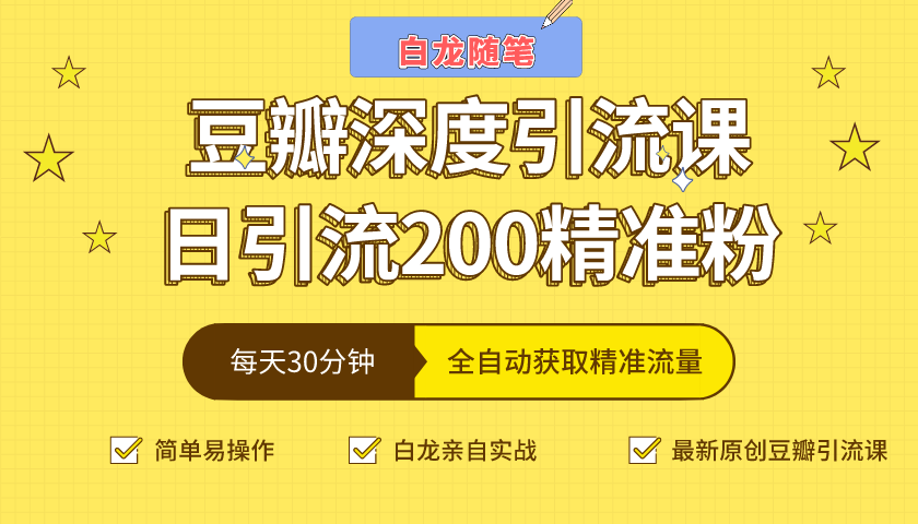白龙随笔豆瓣深度引流课，日引200+精准粉（价值598元）-圆梦资源网