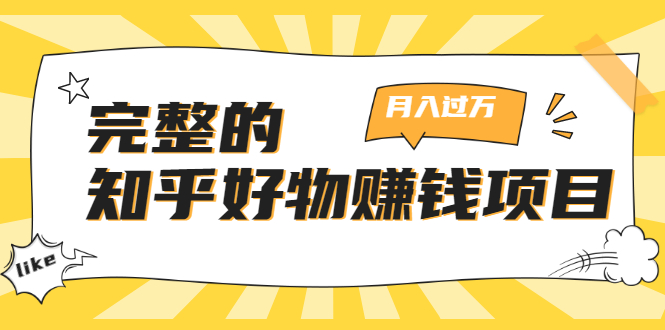 完整的知乎好物赚钱项目：轻松月入过万-可多账号操作，看完即刻上手-圆梦资源网