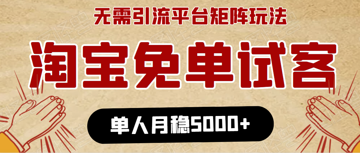 淘宝免单项目：无需引流、单人每天操作2到3小时，月收入5000+长期-圆梦资源网
