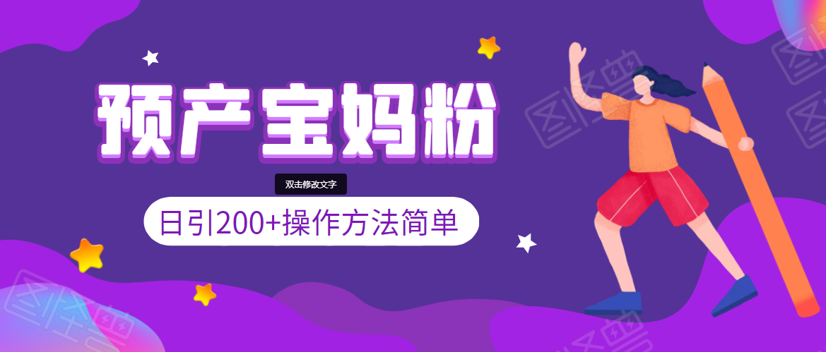 引200+预产期宝妈，从预产期到K12教育持续转化，操作方法简单-圆梦资源网