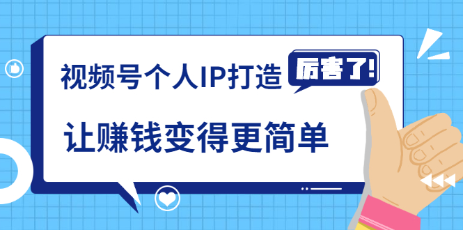 《视频号个人IP打造》让赚钱变得更简单，打开财富之门（视频课程）-圆梦资源网