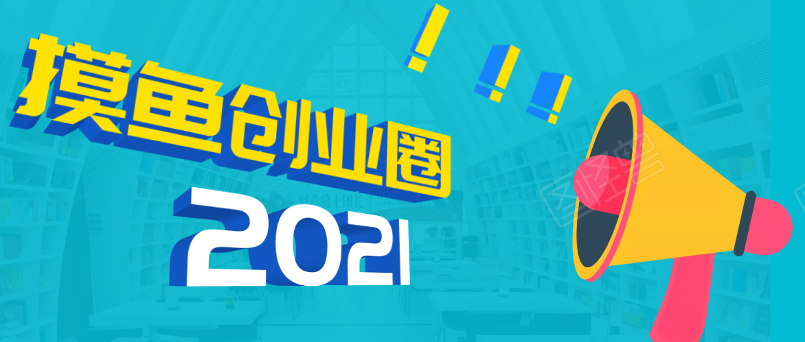 《摸鱼创业圈》2021年最新合集：圈内最新项目和玩法套路，轻松月入N万-圆梦资源网