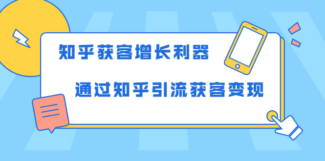 知乎获客增长利器：教你如何轻松通过知乎引流获客变现-圆梦资源网