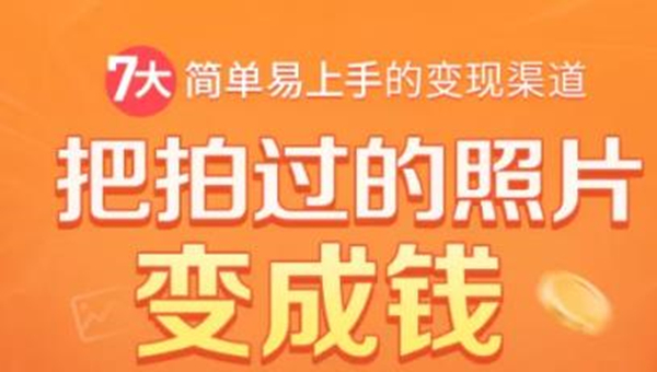把拍过的照片变成钱，一部手机教你拍照赚钱，随手月赚2000+-圆梦资源网