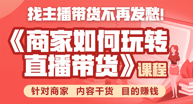 《手把手教你如何玩转直播带货》针对商家 内容干货 目的赚钱-圆梦资源网