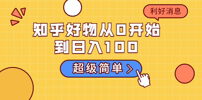 知乎好物从0开始到日入100，超级简单的玩法分享，新人一看也能上手操作-圆梦资源网