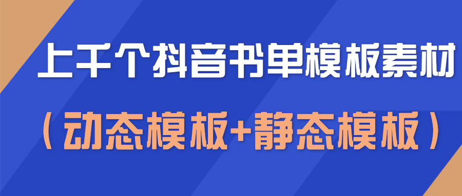 上千个抖音书单模板素材，空白无水印模板（动态模板+静态模板）-圆梦资源网