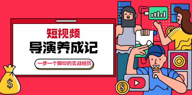 张策·短视频导演养成记：一步一个脚印的实战经历，教你如何拍好短视频-圆梦资源网