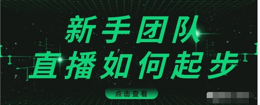 直播技巧：新手团队直播怎么从0-1，快速突破冷启动，迅速吸粉-圆梦资源网